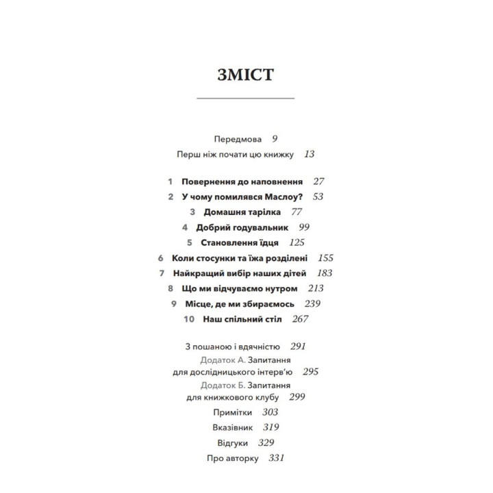 Наповнені діти. Близькість, їжа і турбота про наших дітей (та всіх, кого ми любимо). Дебора Макнамара