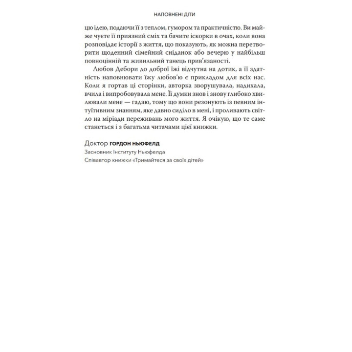 Наповнені діти. Близькість, їжа і турбота про наших дітей (та всіх, кого ми любимо). Дебора Макнамара