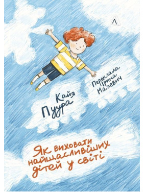 Як виховати найщасливіших дітей у світі. Кайя Пуура