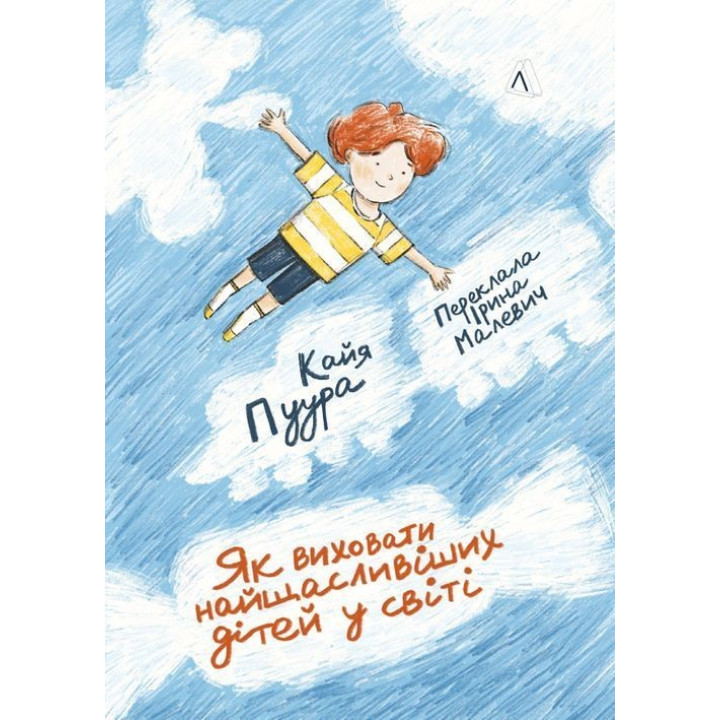 Як виховати найщасливіших дітей у світі. Кайя Пуура