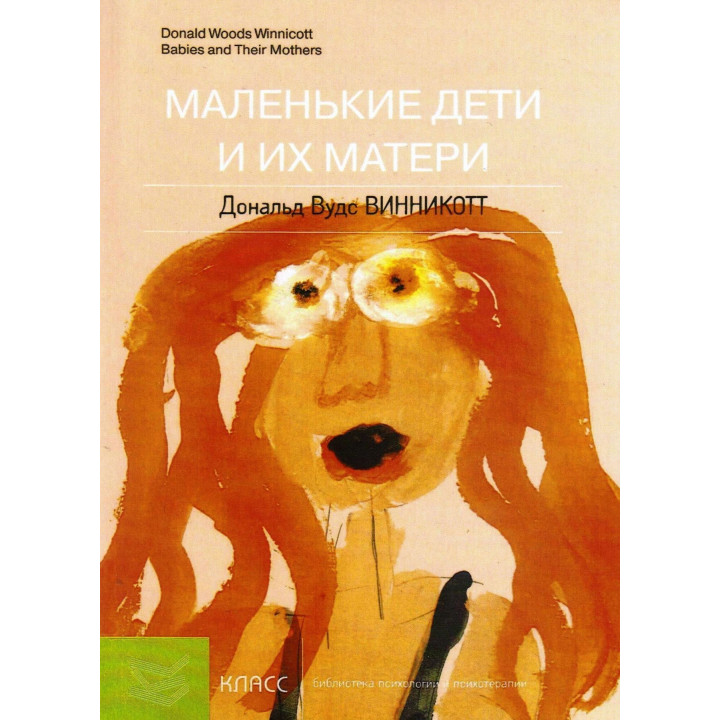 Маленькие дети и их матери. Дональд Вудс Віннікотт