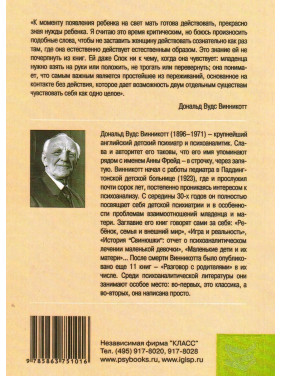 Маленькие дети и их матери. Дональд Вудс Віннікотт