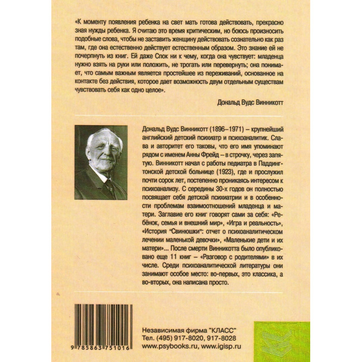 Маленькие дети и их матери. Дональд Вудс Віннікотт