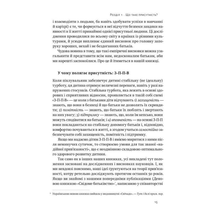 Я поруч: Як залученість у життя дитини впливає на її особистість. Деніел Сіґел, Тіна Брайсон