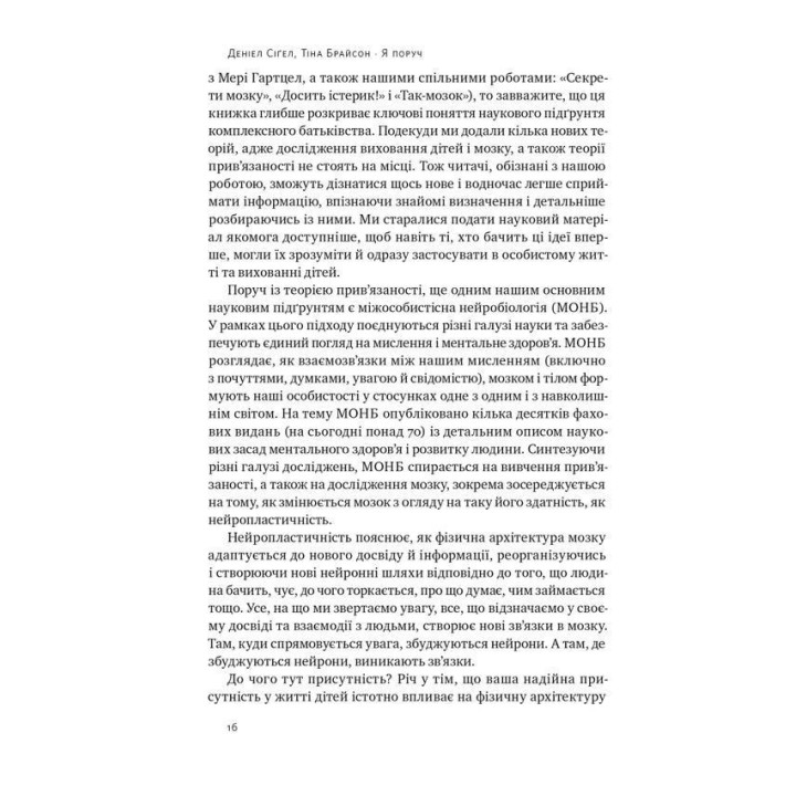 Я поруч: Як залученість у життя дитини впливає на її особистість. Деніел Сіґел, Тіна Брайсон