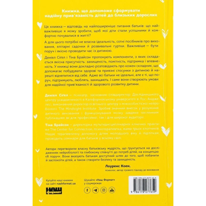 Я поруч: Як залученість у життя дитини впливає на її особистість. Деніел Сіґел, Тіна Брайсон