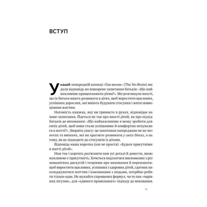 Я поруч: Як залученість у життя дитини впливає на її особистість. Деніел Сіґел, Тіна Брайсон