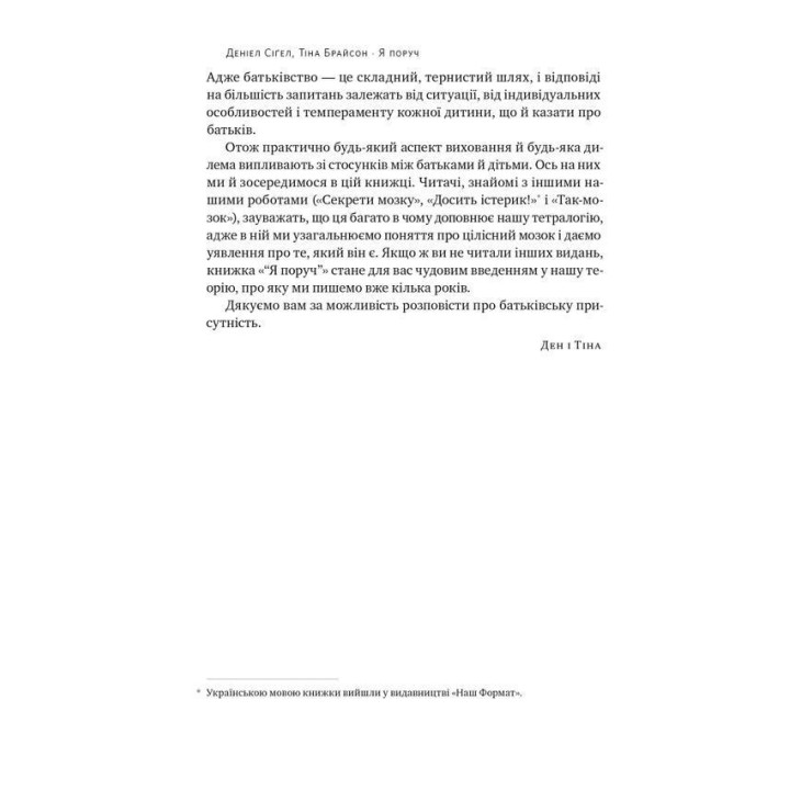 Я поруч: Як залученість у життя дитини впливає на її особистість. Деніел Сіґел, Тіна Брайсон