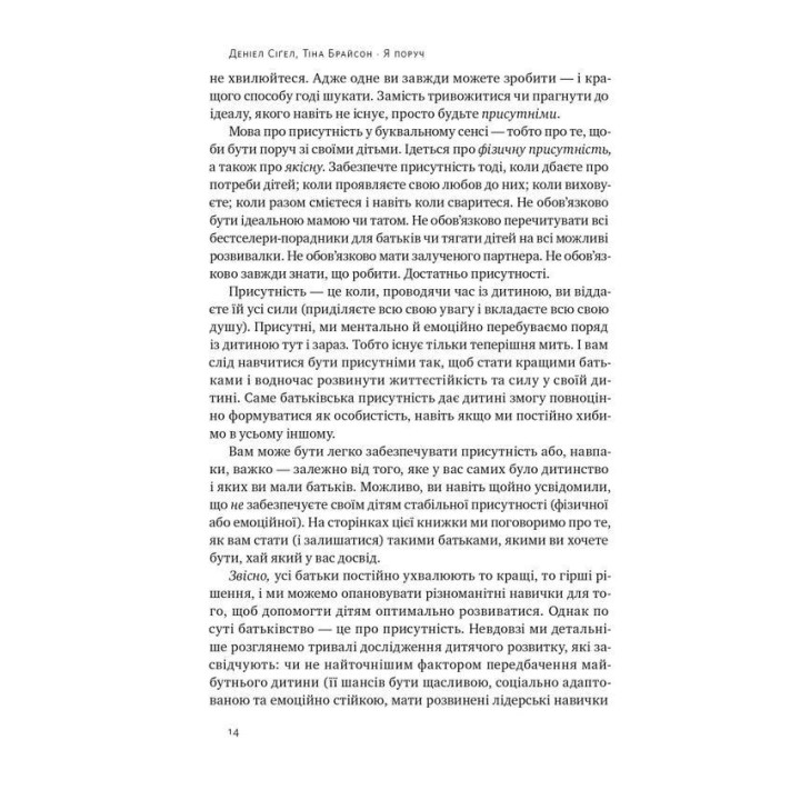 Я поруч: Як залученість у життя дитини впливає на її особистість. Деніел Сіґел, Тіна Брайсон