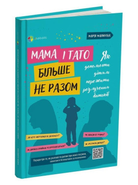 Мама и папа больше не вместе. Как помочь детям пережить развод родителей. Мария Малыхина