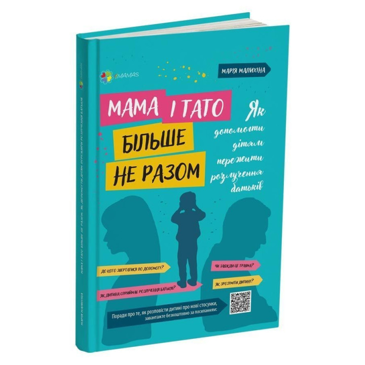 Мама і тато більше не разом. Як допомогти дітям пережити розлучення батьків. Марія Малихіна