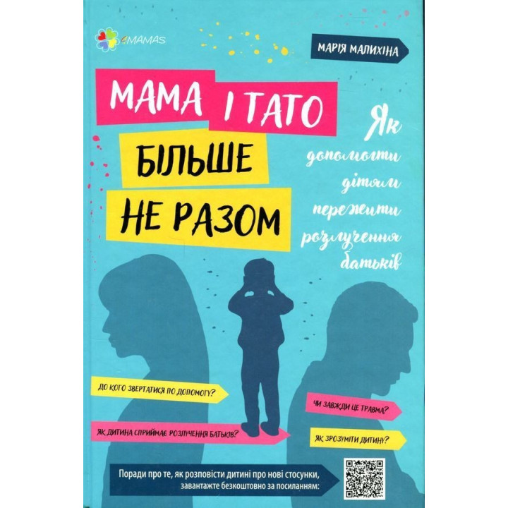 Мама і тато більше не разом. Як допомогти дітям пережити розлучення батьків. Марія Малихіна