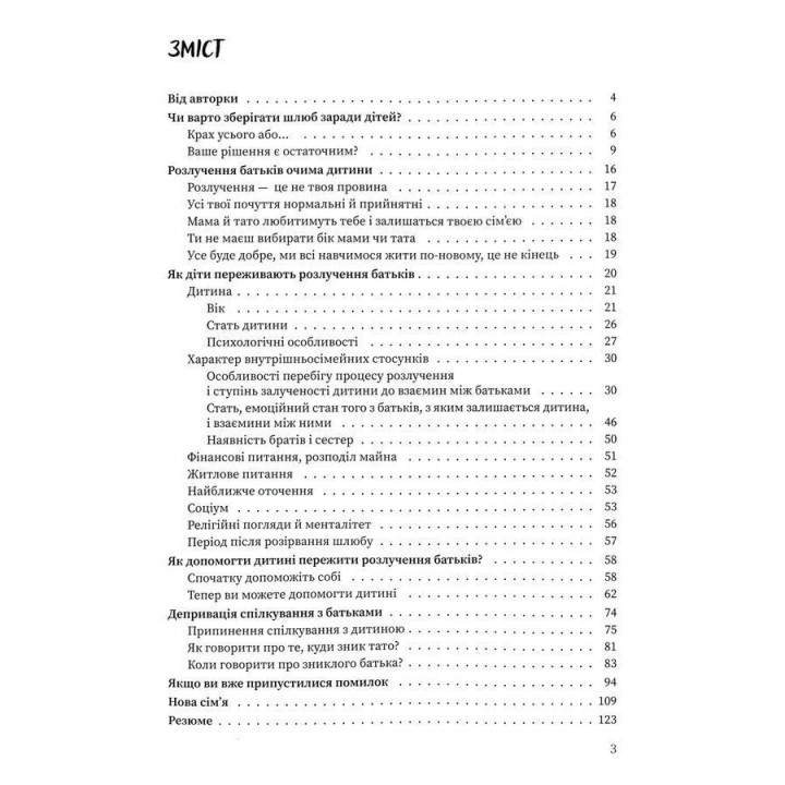 Мама і тато більше не разом. Як допомогти дітям пережити розлучення батьків. Марія Малихіна