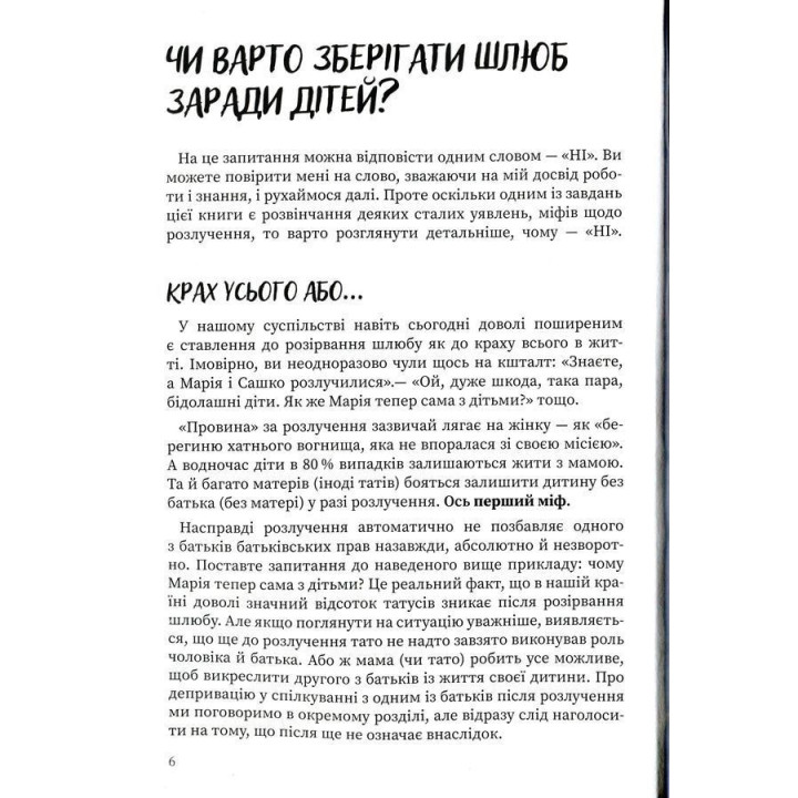Мама і тато більше не разом. Як допомогти дітям пережити розлучення батьків. Марія Малихіна