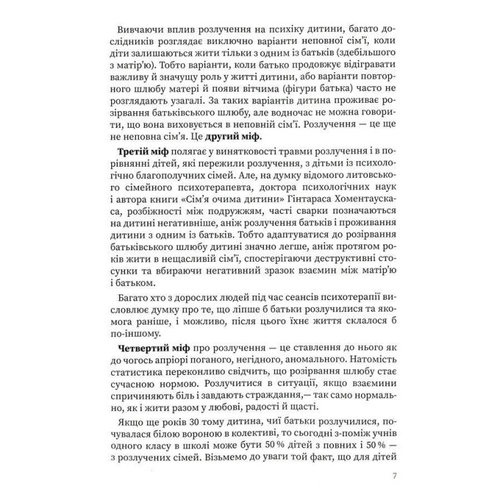 Мама і тато більше не разом. Як допомогти дітям пережити розлучення батьків. Марія Малихіна