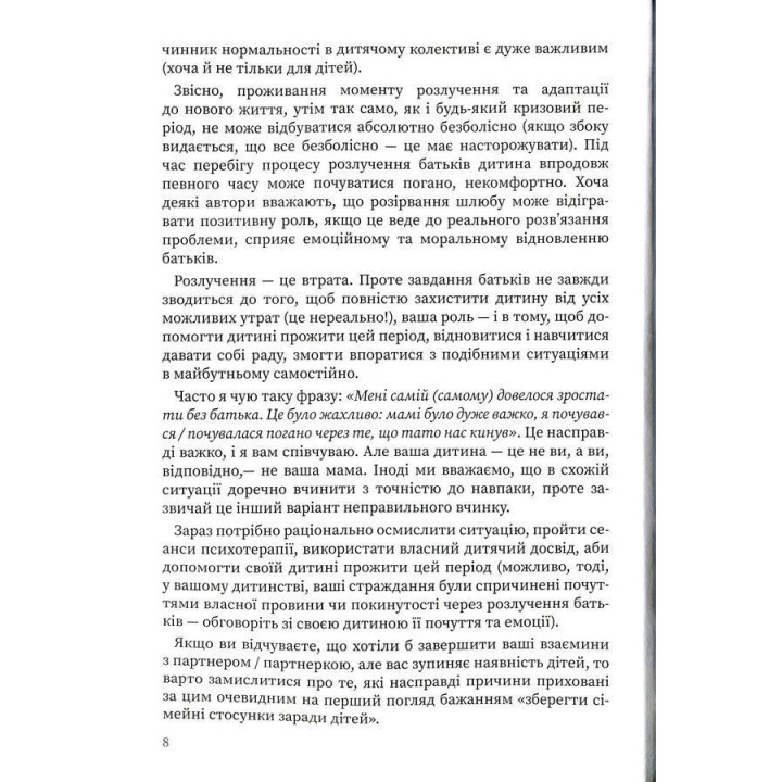 Мама і тато більше не разом. Як допомогти дітям пережити розлучення батьків. Марія Малихіна