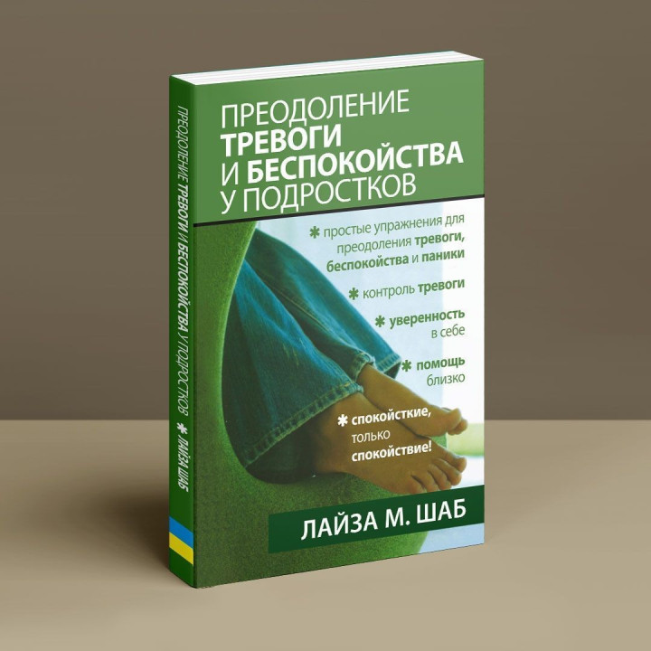 Преодоление тревоги и беспокойства у подростков. Лайза М. Шаб