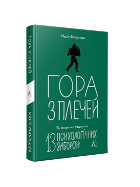 Гора з плечей. Як виявити і подолати 13 психологічних заборон. Марія Фабрічева