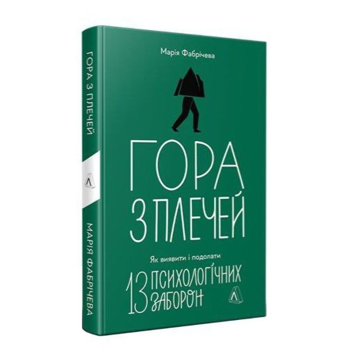 Гора з плечей. Як виявити і подолати 13 психологічних заборон. Марія Фабрічева