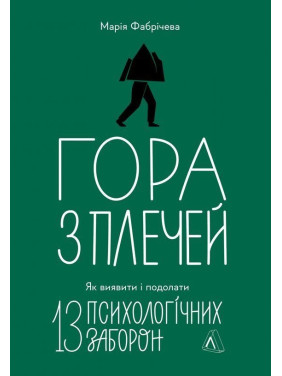 Гора з плечей. Як виявити і подолати 13 психологічних заборон. Марія Фабрічева