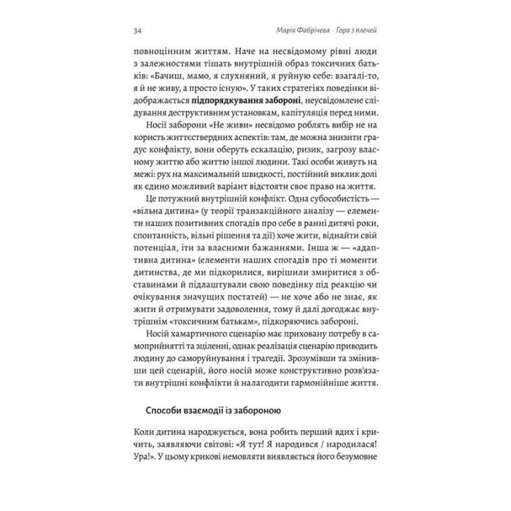 Гора з плечей. Як виявити і подолати 13 психологічних заборон. Марія Фабрічева