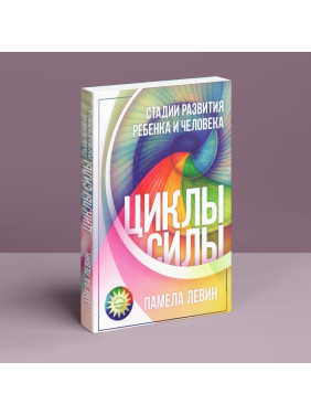 Циклы силы: Стадии развития ребенка и человека. Памела Левін