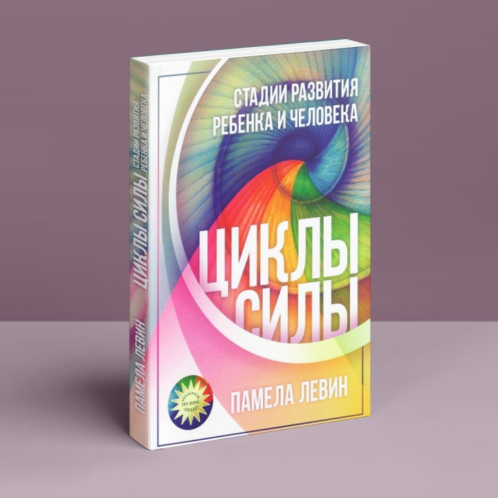 Циклы силы: Стадии развития ребенка и человека. Памела Левін