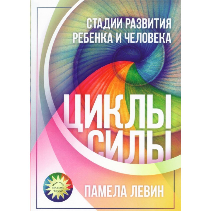 Циклы силы: Стадии развития ребенка и человека. Памела Левін