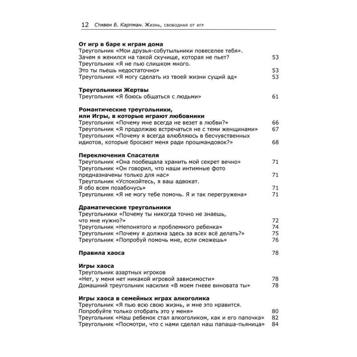 Жизнь, свободная от игр: Новый транзактный анализ интимности, открытости и счастья. Стівен Б. Карпман