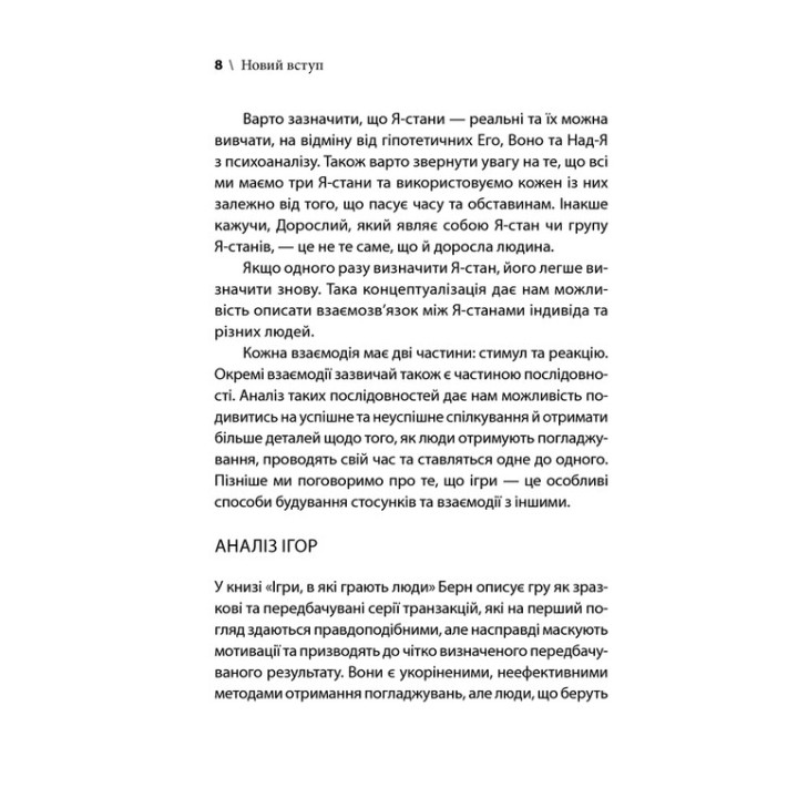 Ігри, у які грають люди. Світовий бестселер із психології стосунків. Ерік Берн