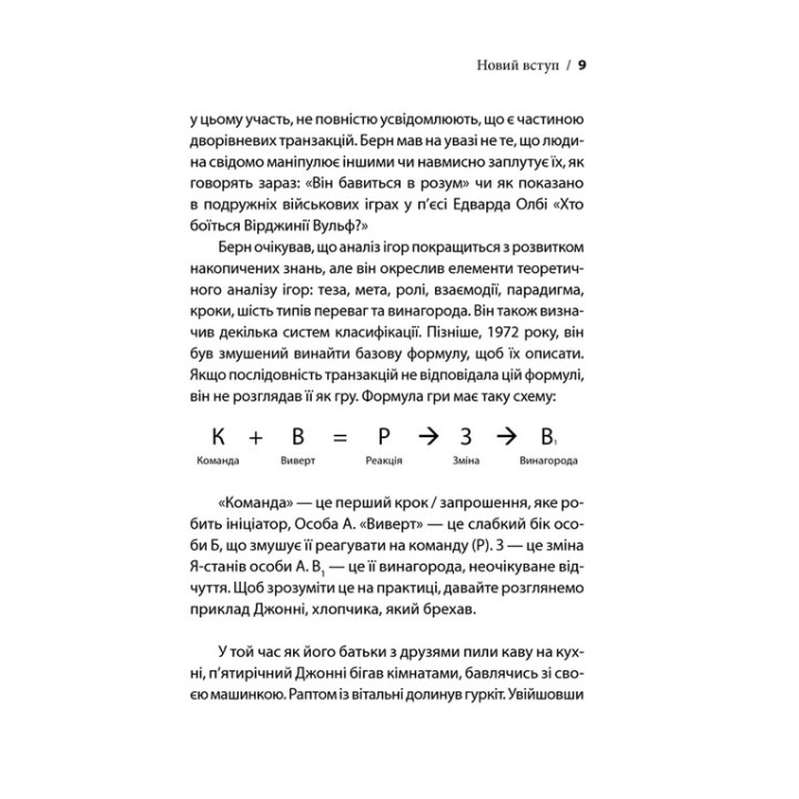 Ігри, у які грають люди. Світовий бестселер із психології стосунків. Ерік Берн