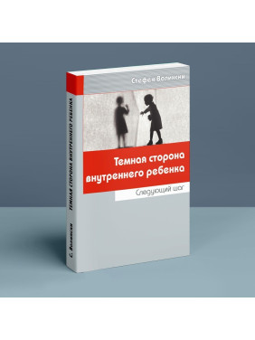 Темная сторона внутреннего ребенка: Следующий шаг. Стефен Волінскі