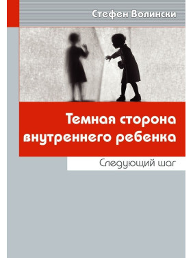 Темная сторона внутреннего ребенка: Следующий шаг. Стефен Волінскі