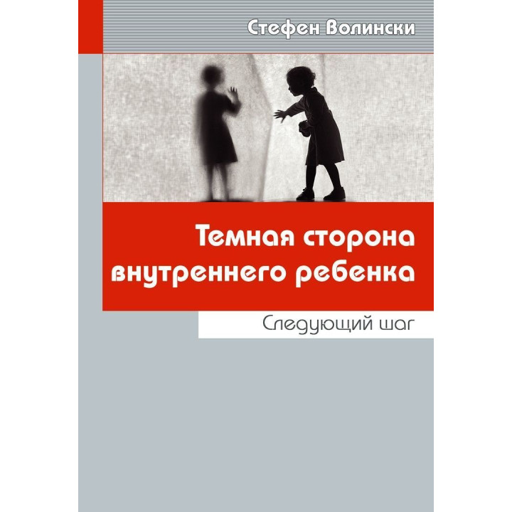 Темная сторона внутреннего ребенка: Следующий шаг. Стефен Волінскі