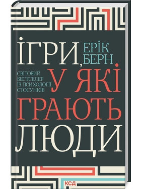 Ігри, у які грають люди. Світовий бестселер із психології стосунків. Ерік Берн