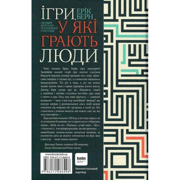 Ігри, у які грають люди. Світовий бестселер із психології стосунків. Ерік Берн