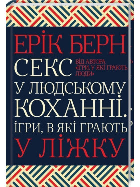 Секс у людському коханні. Ігри, в які грають у ліжку. Ерік Берн