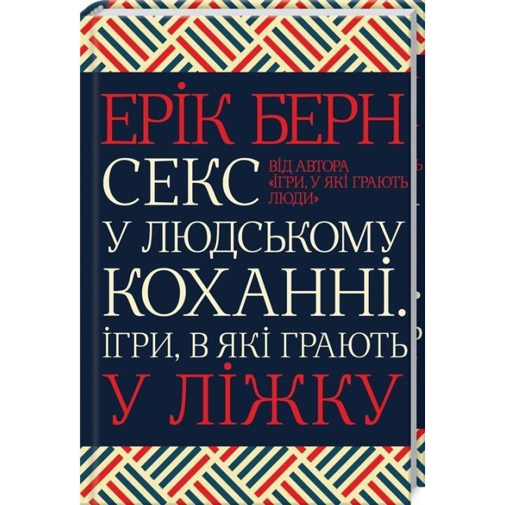 Секс у людському коханні. Ігри, в які грають у ліжку. Ерік Берн
