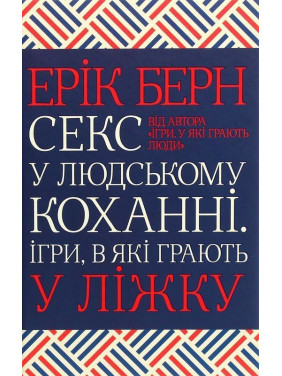 Секс у людському коханні. Ігри, в які грають у ліжку. Ерік Берн