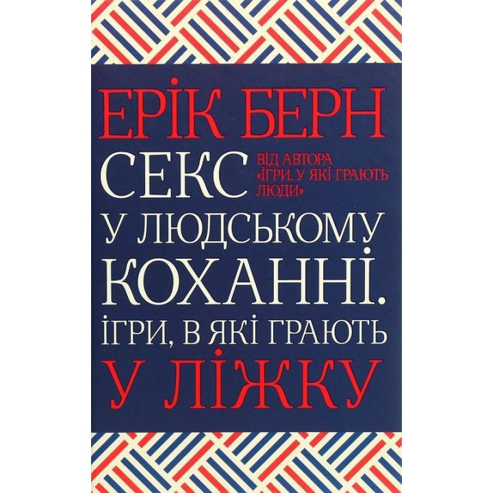 Секс у людському коханні. Ігри, в які грають у ліжку. Ерік Берн