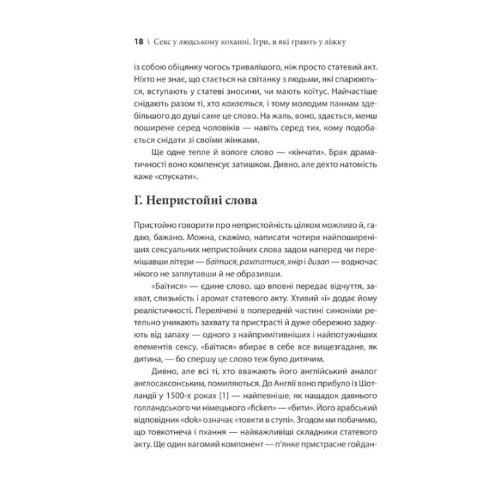 Секс у людському коханні. Ігри, в які грають у ліжку. Ерік Берн