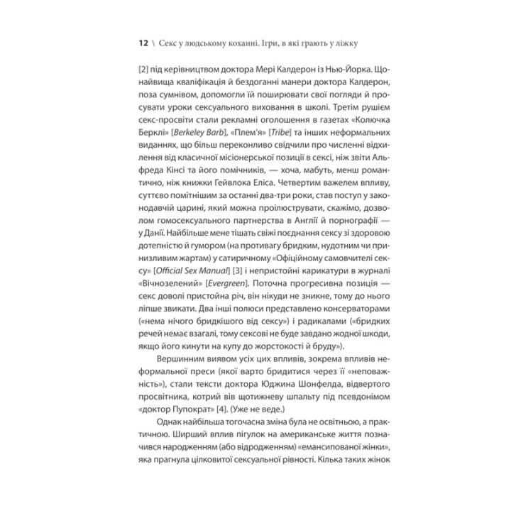 Секс у людському коханні. Ігри, в які грають у ліжку. Ерік Берн