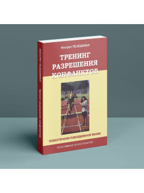 Тренинг разрешения конфликтов. Психотерапия повседневной жизни. Носсрат Пезешкіан