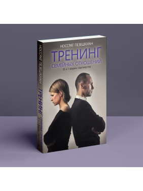 Тренинг семейных отношений. 33 и 1 формы партнерства. Носсрат Пезешкіан
