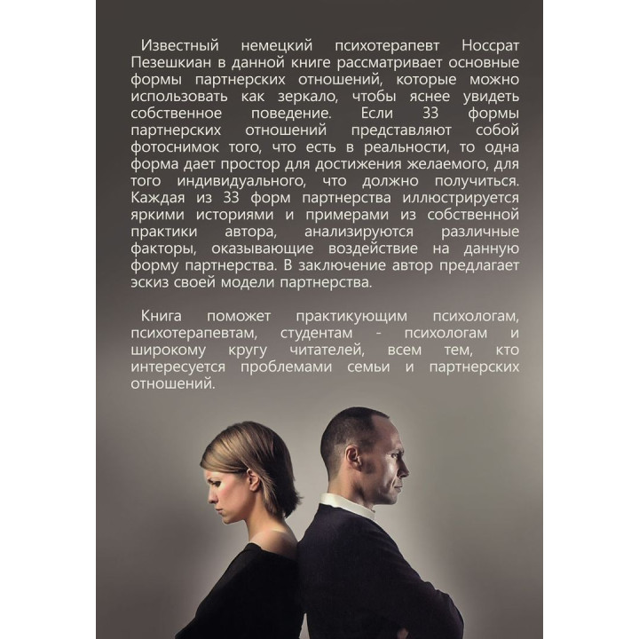 Тренинг семейных отношений. 33 и 1 формы партнерства. Носсрат Пезешкіан