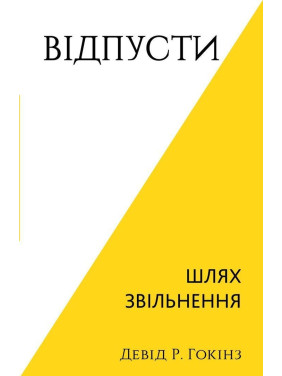 Відпусти. Шлях звільнення. Девід Р. Гокінз