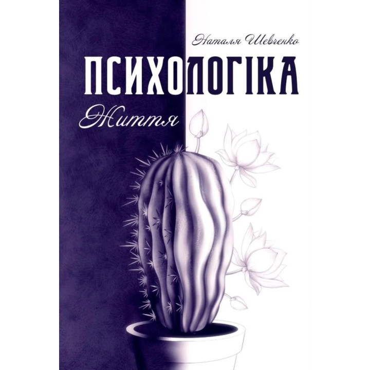 Психология жизни. Наталья Шевченко