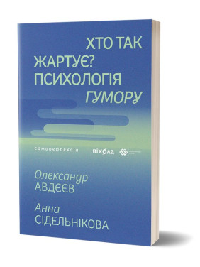 Хто так жартує? Психологія гумору. Олександр Авдєєв, Анна Сідельнікова