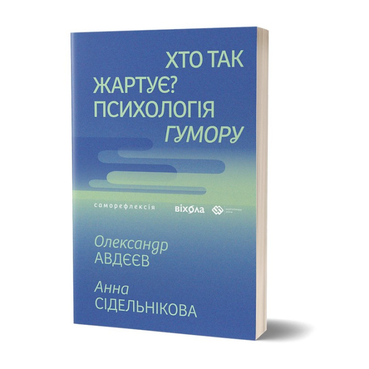 Кто так шутит? Психология юмора. Александр Авдеев, Анна Сидельникова