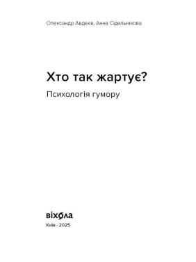 Хто так жартує? Психологія гумору. Олександр Авдєєв, Анна Сідельнікова